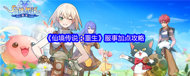 《仙境传说：重生》服事加点攻略
