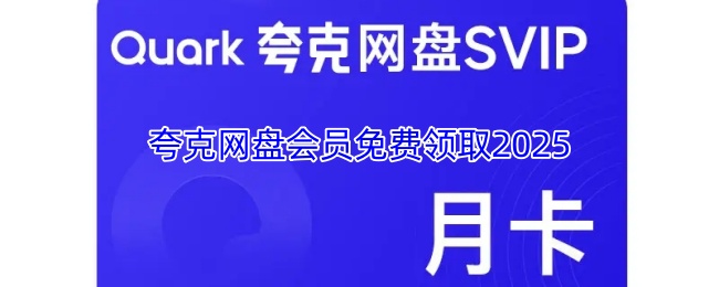 夸克网盘会员免费领取2025
