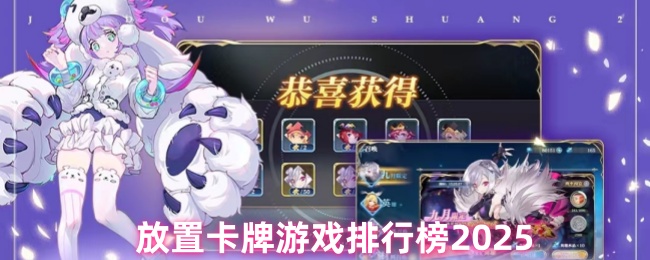 放置卡牌游戏排行榜2025