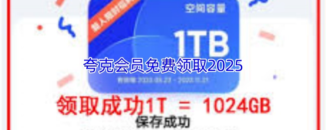 夸克会员免费领取2025