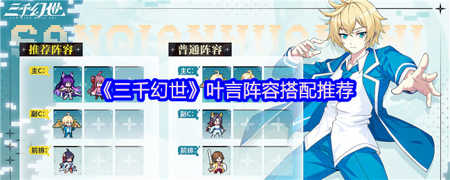 《三千幻世》叶言阵容搭配推荐