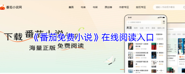 《番茄免费小说》在线阅读入口