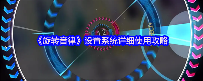《旋转音律》设置系统详细使用攻略