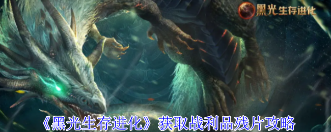 《黑光生存进化》获取战利品残片攻略