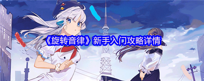 《旋转音律》新手入门攻略详情