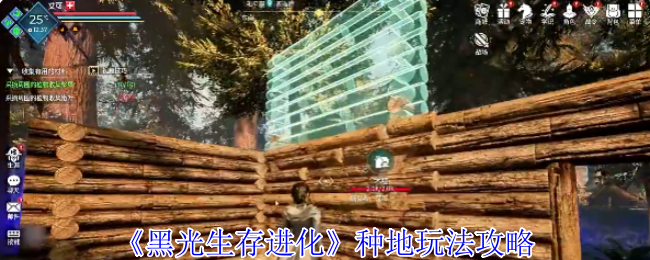 《黑光生存进化》种地玩法攻略