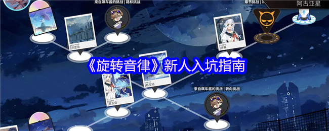 《旋转音律》新人入坑指南