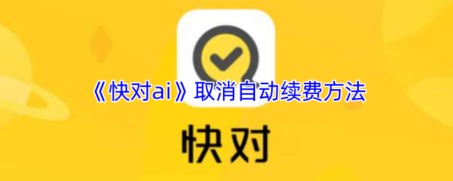 《快对ai》取消自动续费方法