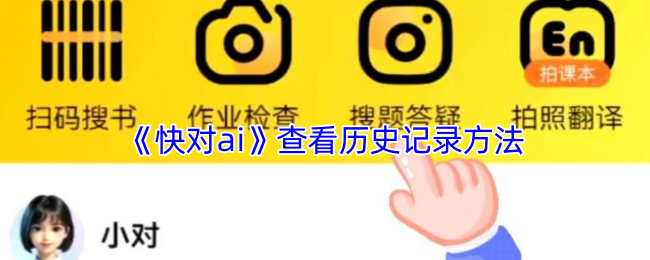 《快对ai》查看历史记录方法