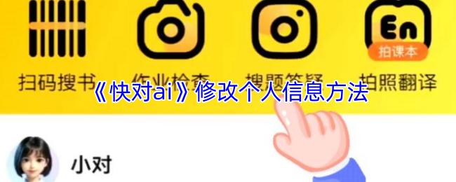 《快对ai》修改个人信息方法