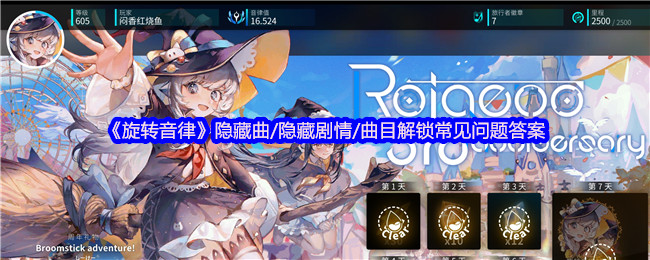 《旋转音律》隐藏曲/隐藏剧情/曲目解锁常见问题答案