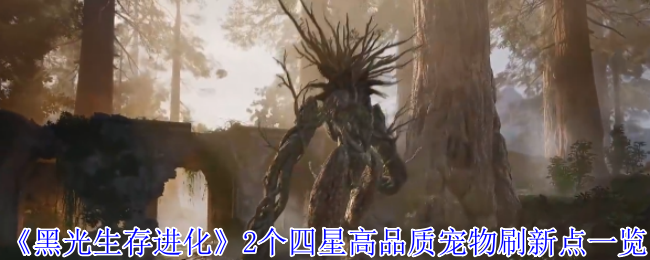《黑光生存进化》2个四星高品质宠物刷新点一览