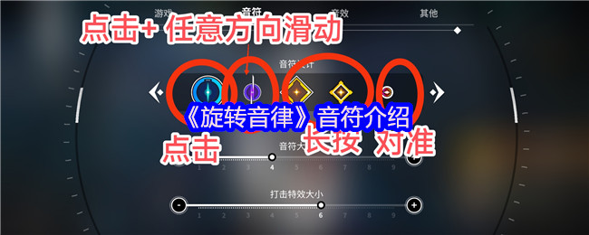 《旋转音律》音符介绍