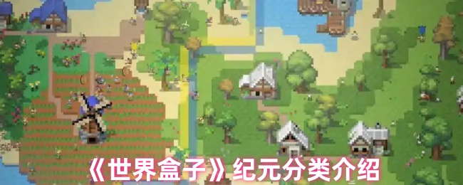 《世界盒子》纪元分类介绍