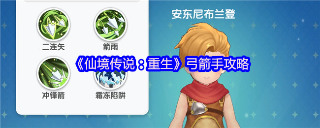 《仙境传说：重生》弓箭手攻略