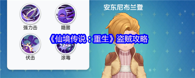 《仙境传说：重生》盗贼攻略