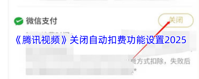 《腾讯视频》关闭自动扣费功能设置2025