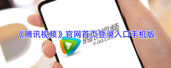 《腾讯视频》官网首页登录入口手机版