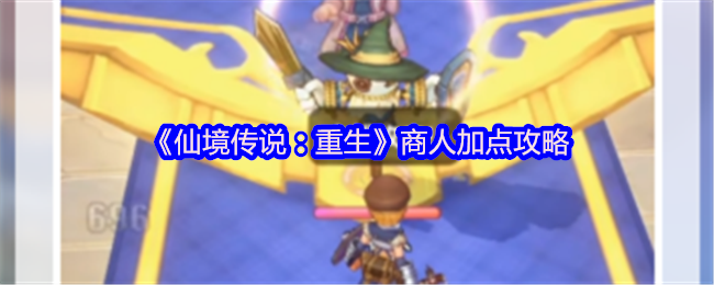 《仙境传说：重生》商人加点攻略