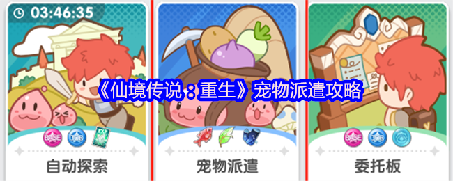 《仙境传说：重生》宠物派遣攻略