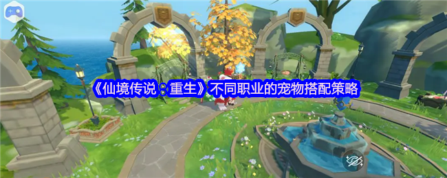 《仙境传说：重生》不同职业的宠物搭配策略