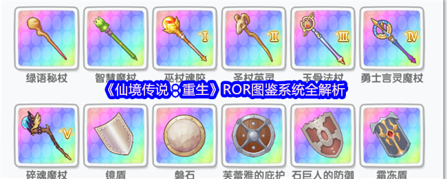 《仙境传说：重生》ROR图鉴系统全解析