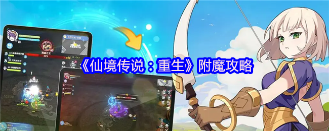 《仙境传说：重生》附魔攻略