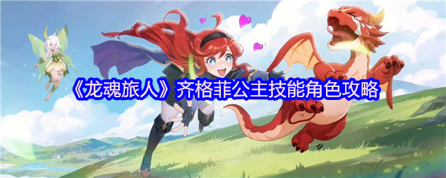 《龙魂旅人》齐格菲公主技能角色攻略