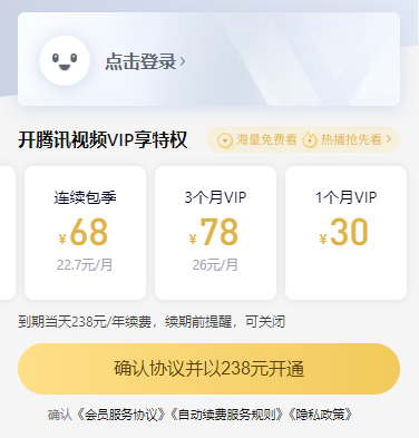 《腾讯视频》会员价格介绍