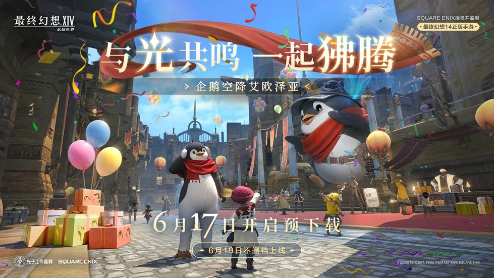 《最终幻想14：水晶世界》预下载今日开启！开服庆典福利抢先公布