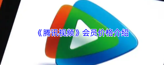 《腾讯视频》会员价格介绍