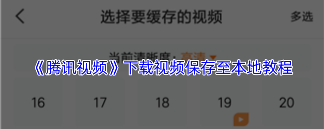 《腾讯视频》下载视频保存至本地教程
