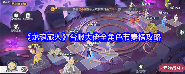 《龙魂旅人》台服大佬全角色节奏榜攻略