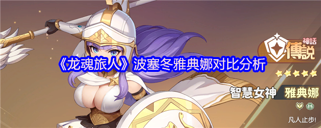 《龙魂旅人》波塞冬雅典娜对比分析