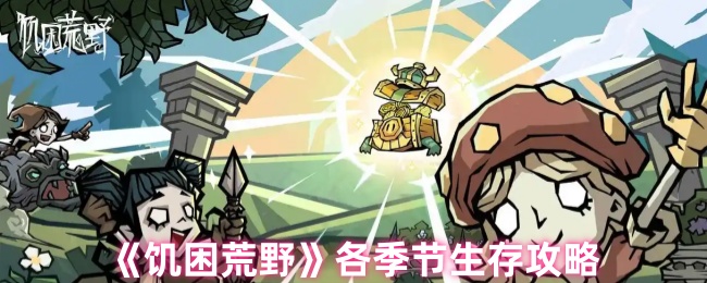 《饥困荒野》各季节生存攻略