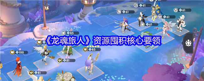 《龙魂旅人》资源囤积核心要领