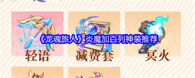 《龙魂旅人》炎魔加百列神装推荐