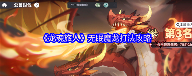 《龙魂旅人》无眠魔龙打法攻略
