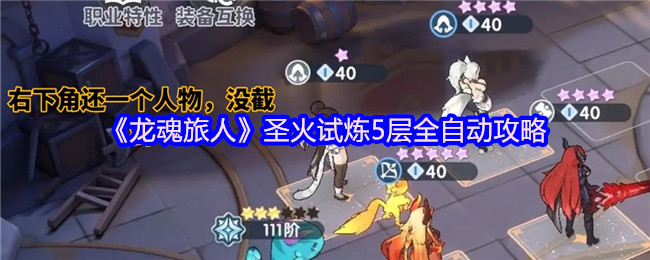 《龙魂旅人》圣火试炼5层全自动攻略