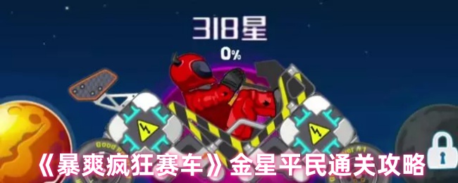 《暴爽疯狂赛车》金星平民通关攻略
