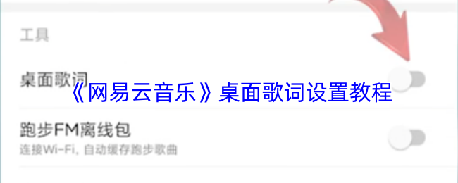 《网易云音乐》桌面歌词设置教程