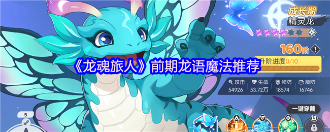 《龙魂旅人》前期龙语魔法推荐