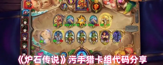 《炉石传说》污手猎卡组代码分享