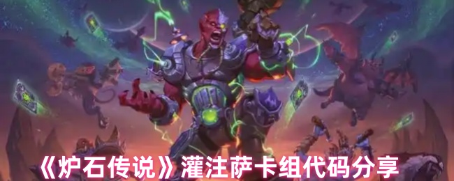 《炉石传说》灌注萨卡组代码分享