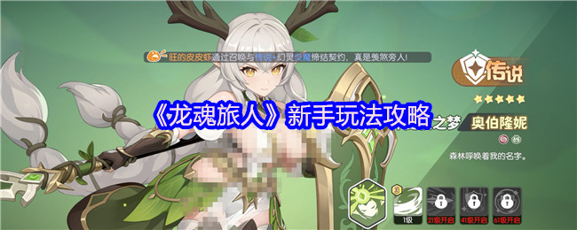 《龙魂旅人》新手玩法攻略