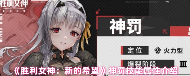 《胜利女神：新的希望》神罚技能属性介绍