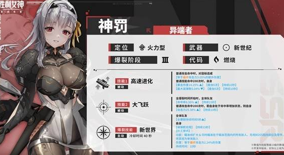 《胜利女神：新的希望》神罚技能属性介绍
