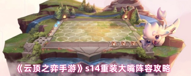 《云顶之弈手游》s14重装大嘴阵容攻略