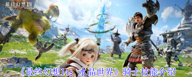 《最终幻想14：水晶世界》骑士技能介绍