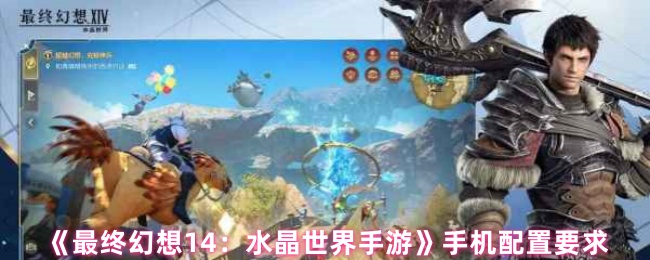《最终幻想14：水晶世界手游》手机配置要求